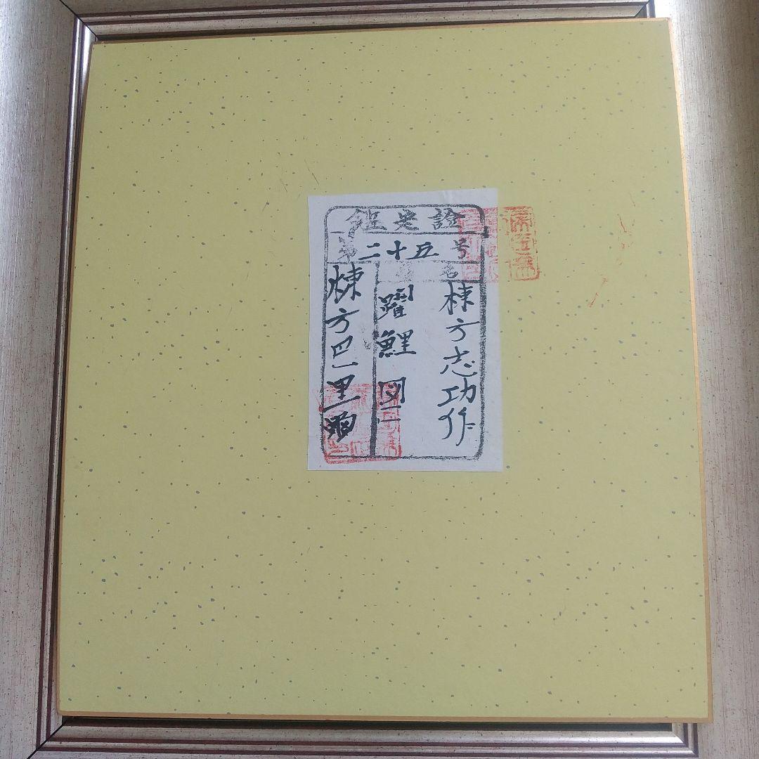 鑑定證 棟方志功 絵画色紙 日本画「踊鯉図」棟方巴里爾鑑定シール落款有