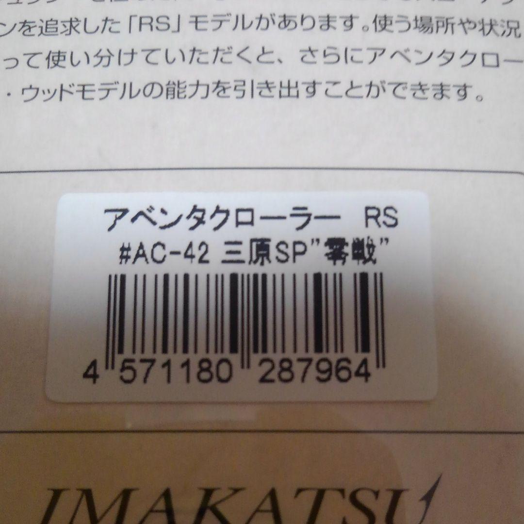 ★激レア★ イマカツ アベンタクローラーRS  ５個セット