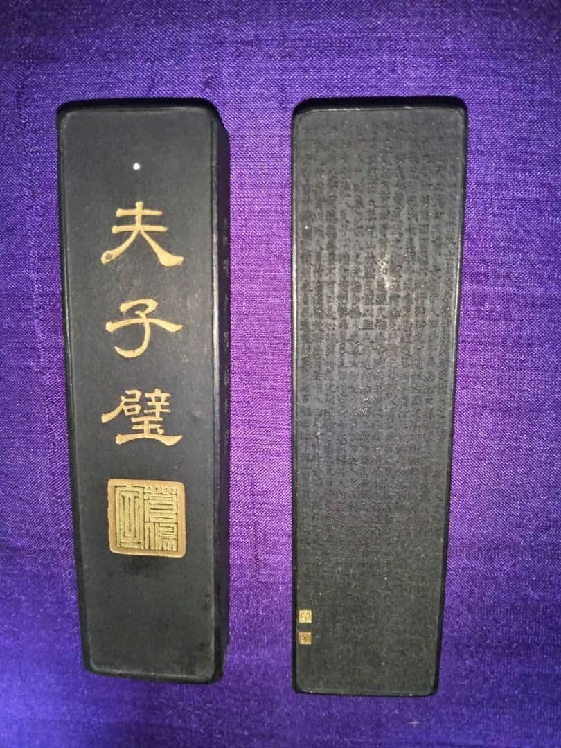 墨　夫子壁　孔子