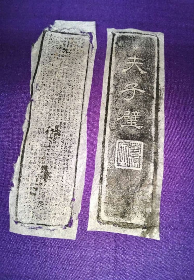 墨　夫子壁　孔子