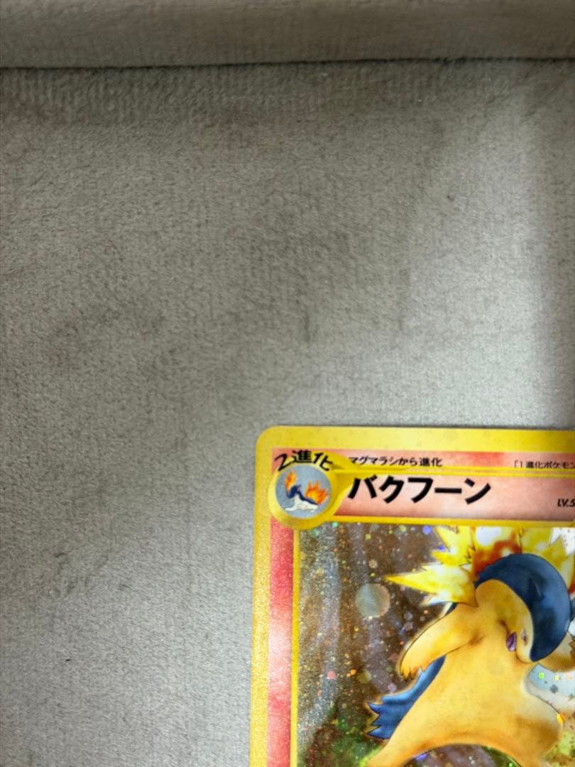 バクフーン 旧裏