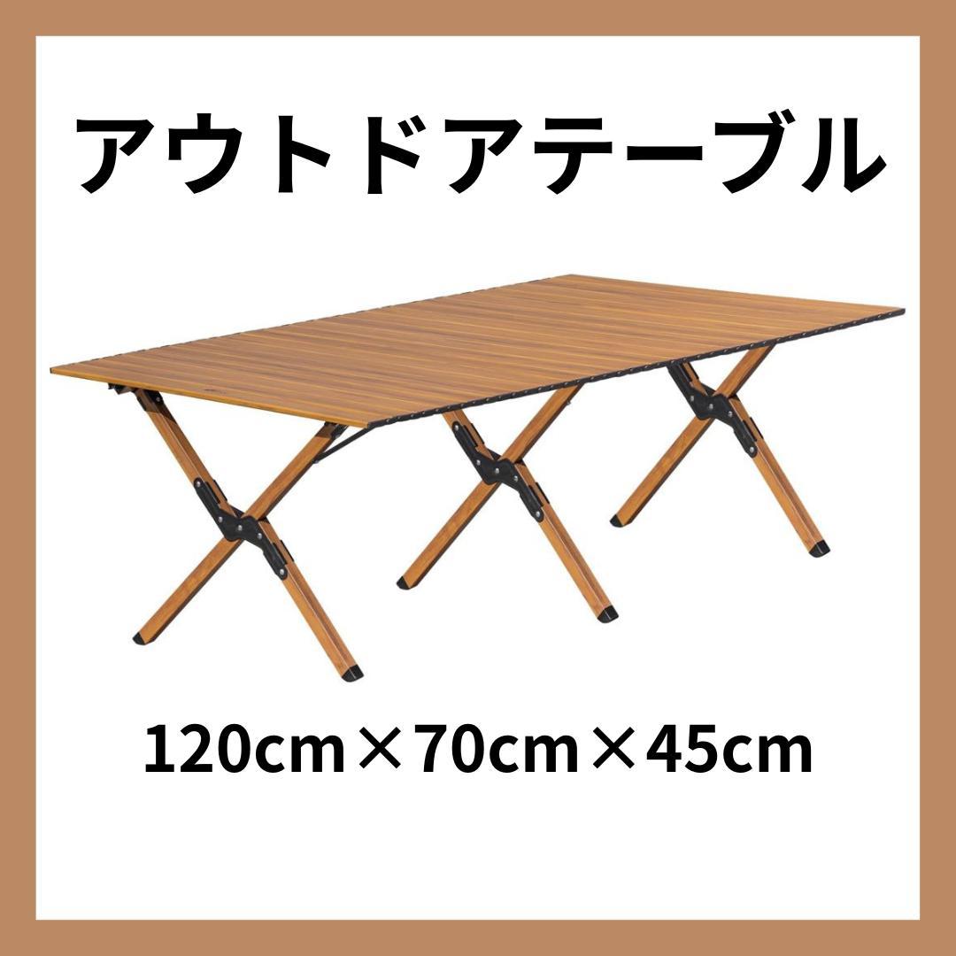 アウトドアテーブル　120/70/45 木目調 キャンプ　アウトドア コンパクト