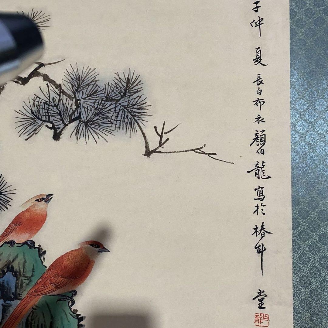 中国画 颜伯龙 綬帯鳥図 四尺中堂 掛け軸／防偽証書付き