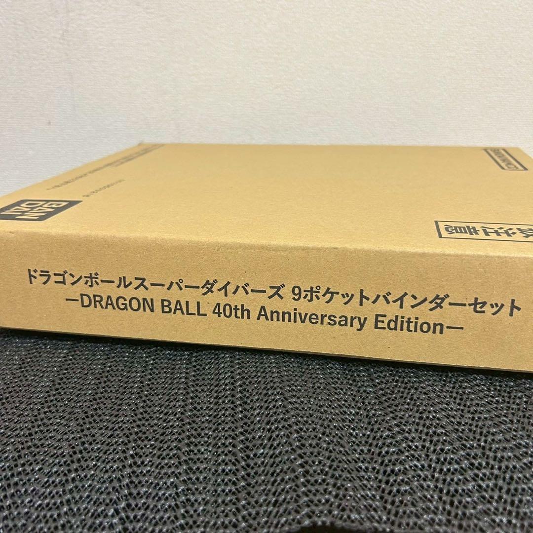 【新品未開封】ドラゴンボールスーパーダイバーズ 40周年記念　バインダーセット