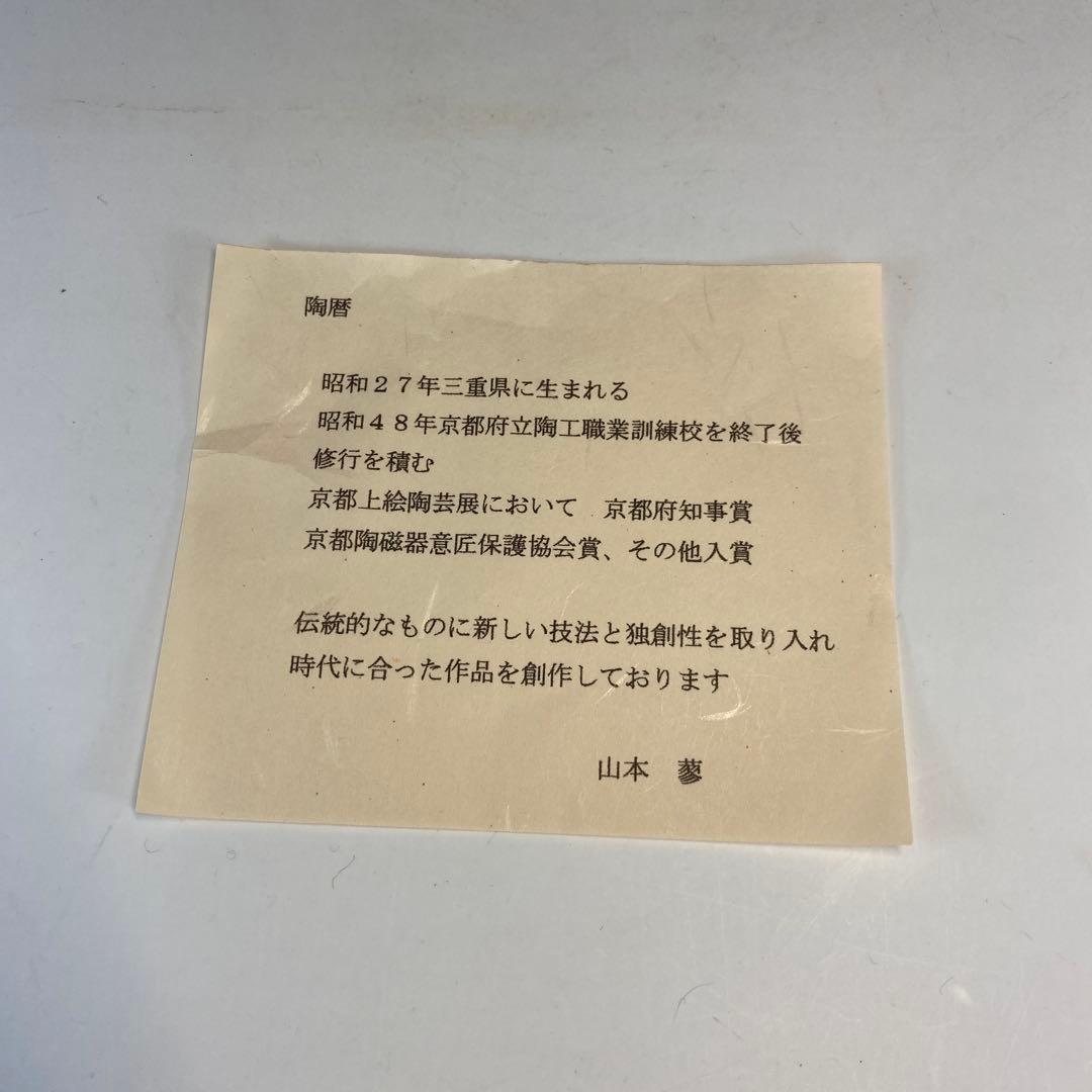 【茶道具】山本蓼造　色絵桜茶盌（共箱）