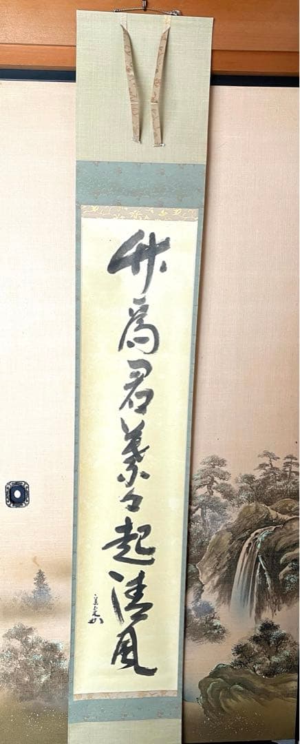 十二代兼中斎宗完　一行書　書付共箱あり　竹為君葉々起清風　禅語