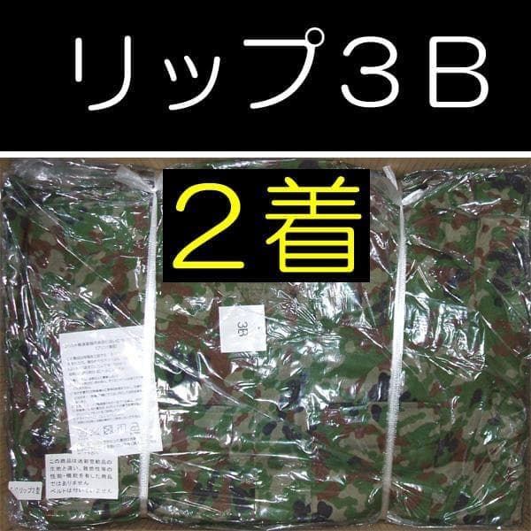陸上自衛隊 リップストップ 迷彩服 ３B×２