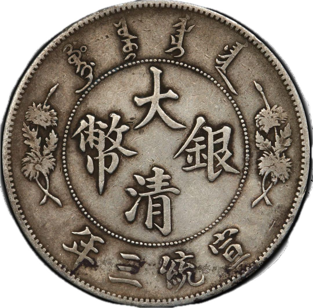 大清銀幣 宣統三年 壹圓 XF PCGS鑑定 本物保証 84441777