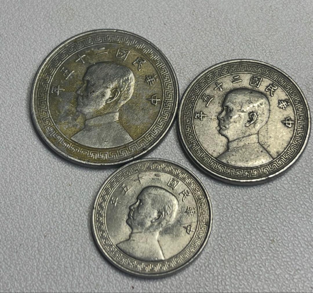 中国の旧貨幣 3枚セット