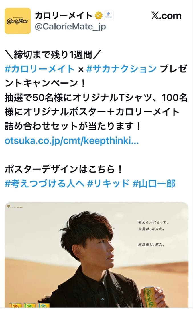 サカナクション カロリーメイト 当選Tシャツ Mサイズ