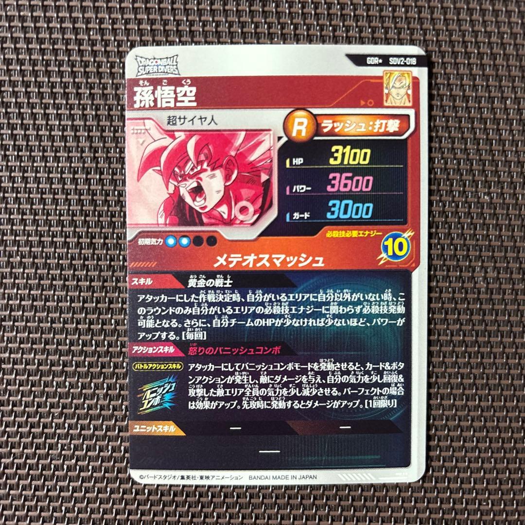 ドラゴンボールスーパーダイバーズ　孫悟空　SDV2-018 パラレル