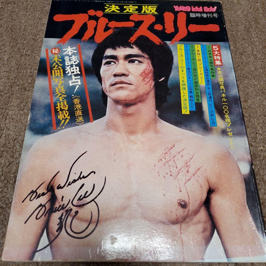 ブルース・リー特集雑誌セット