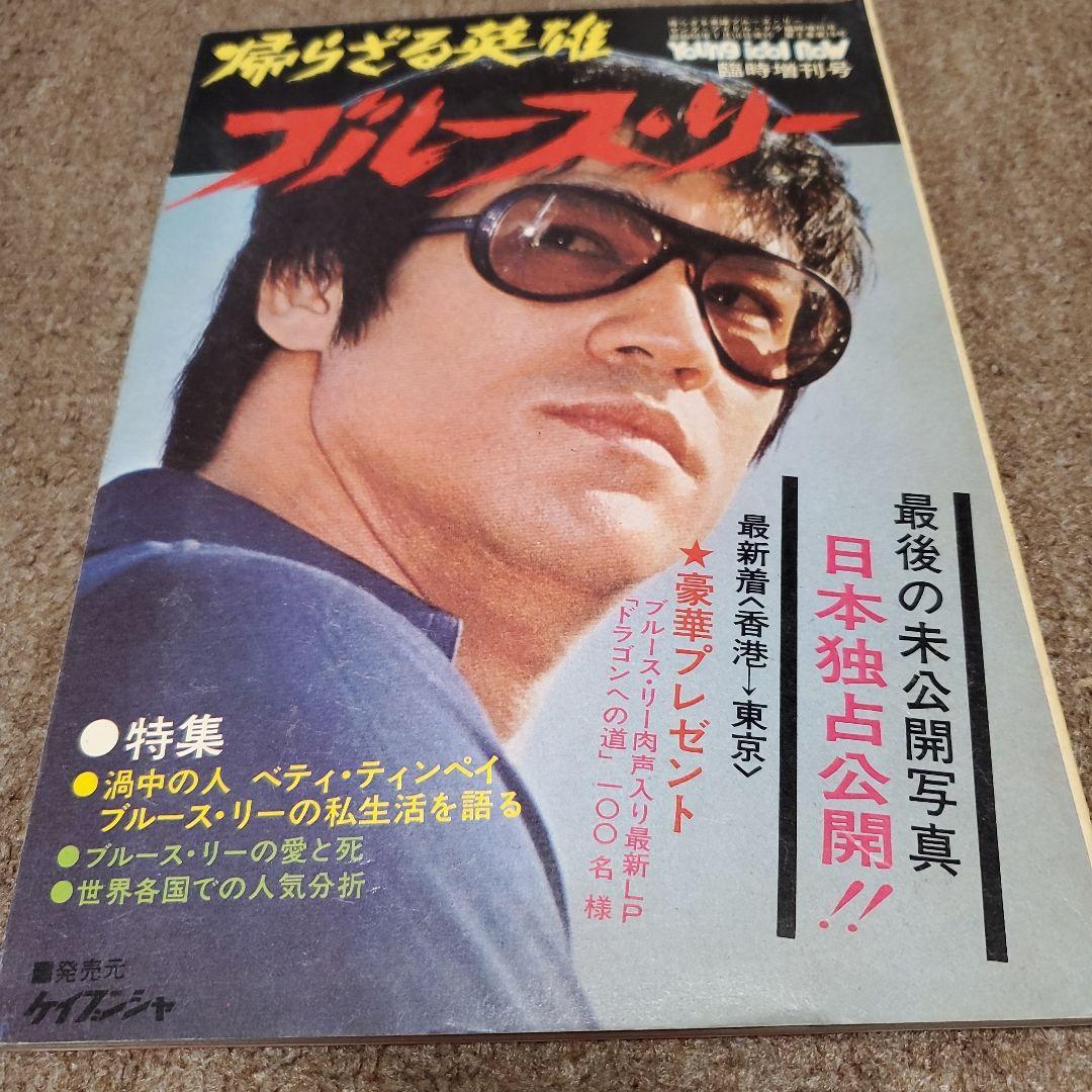 ブルース・リー特集雑誌セット