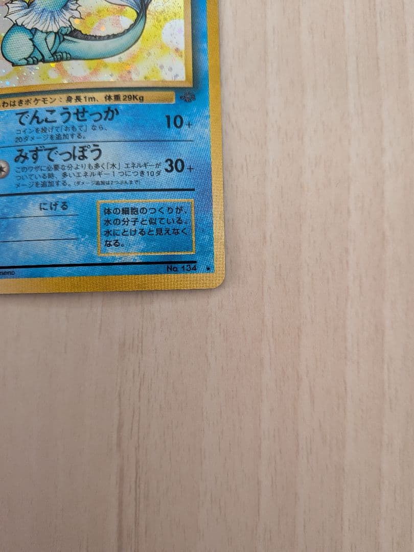 シャワーズ ポケモンカード HP80 No.134 　　反あり