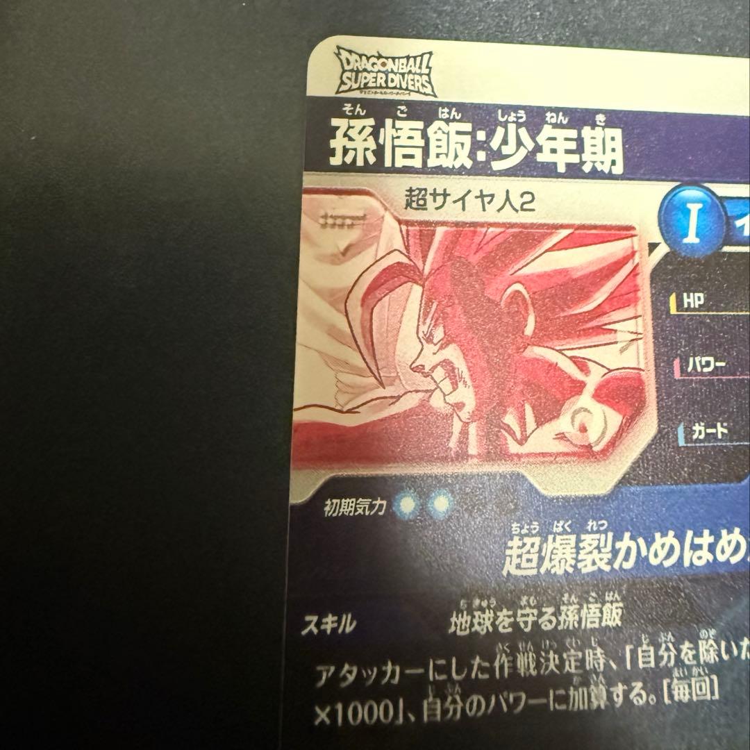 ドラゴンボールスーパーダイバーズ　SDV5-008 パラレル　孫悟飯　少年期