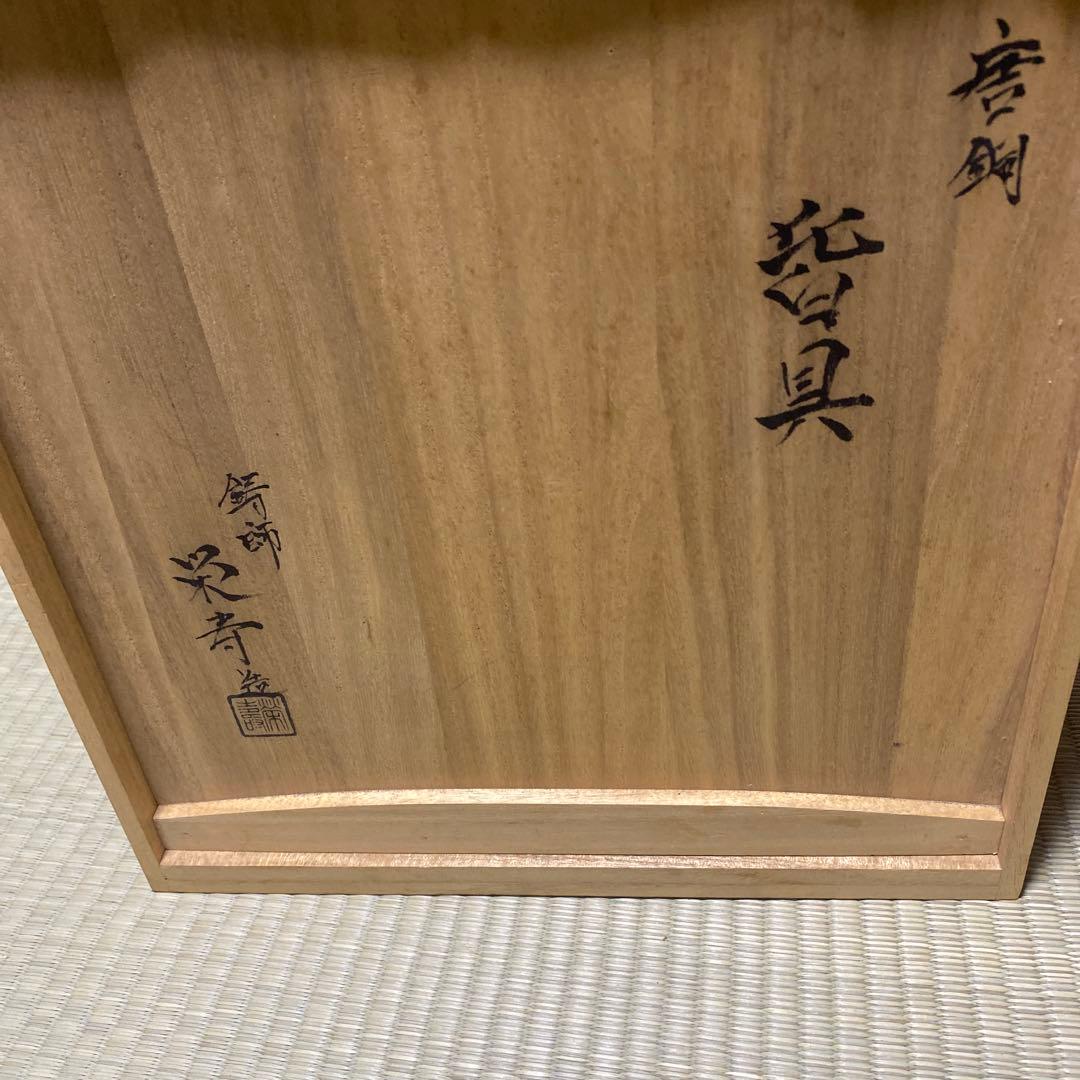 茶道具　唐銅　皆具