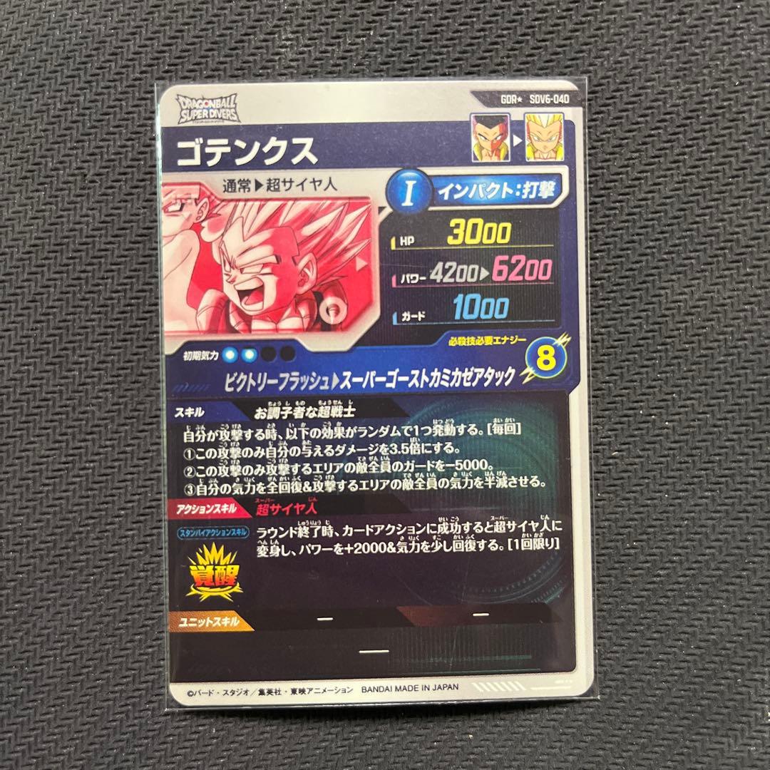 ドラゴンボールスーパーダイバーズ　SDV6 パラレル　ゴテンクス