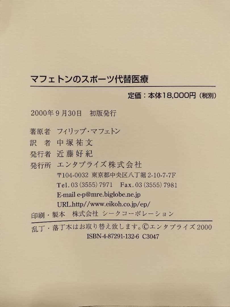 ☆ 絶版本 マフェトンのスポーツ代替医療 カイロプラクティック トレーニング☆
