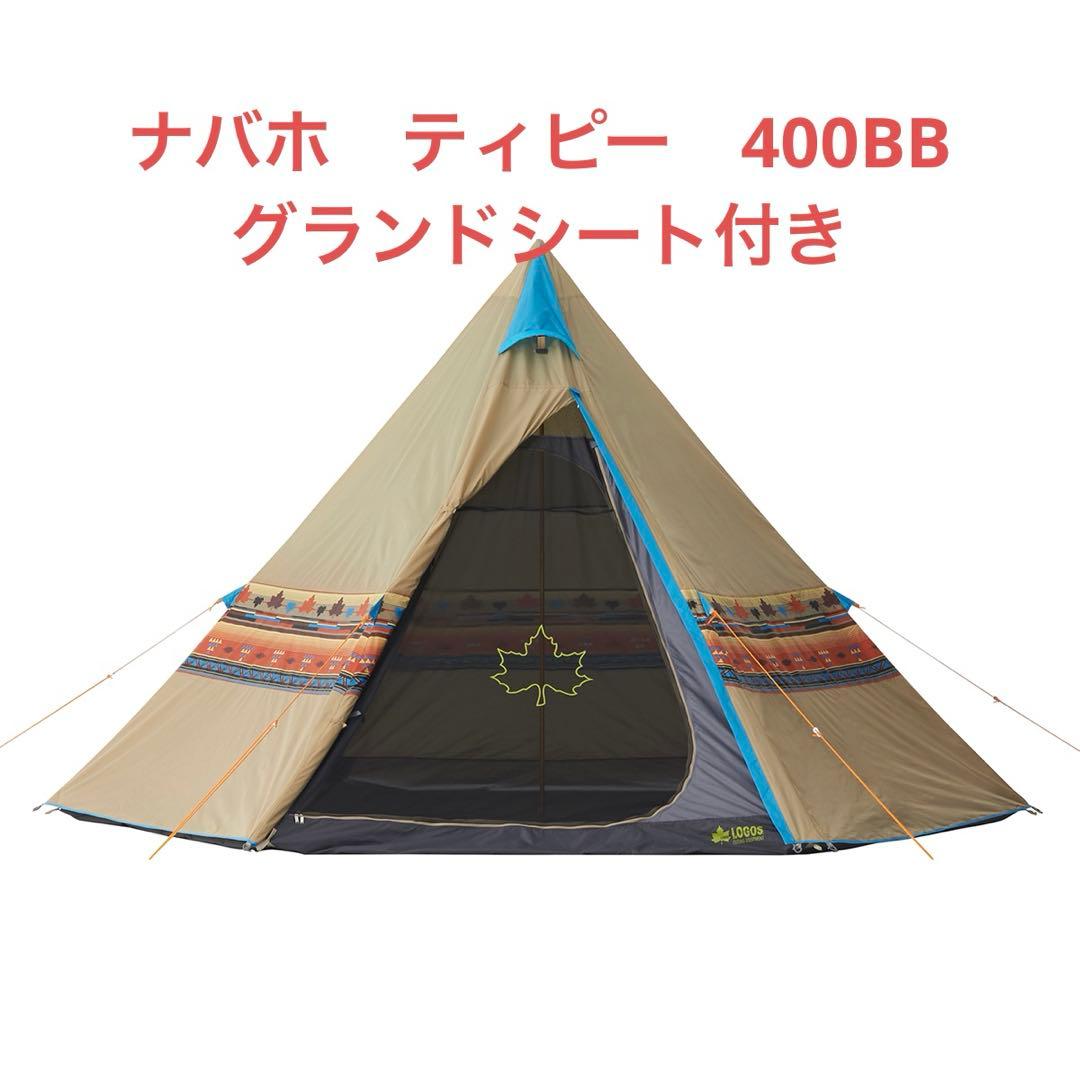 美品【LOGOS】Tepee 400 ワンポールテント＆グランドシートセット