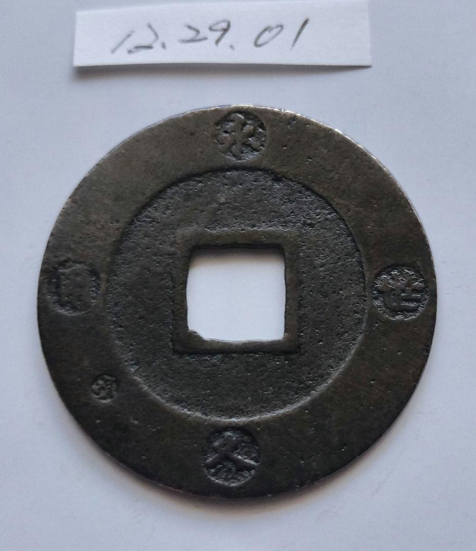 宝永通宝（宝永通寶）