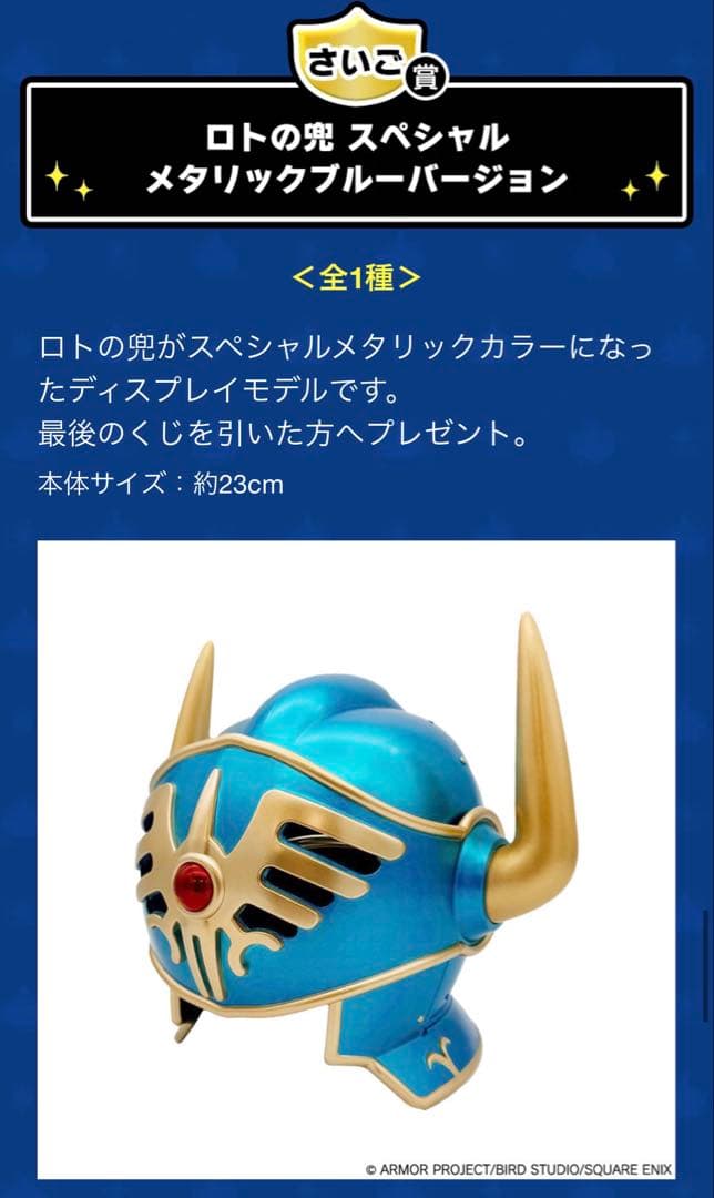 本日発送 ドラクエ　クジ　ラストワン　ふくびき所 ロトの兜
