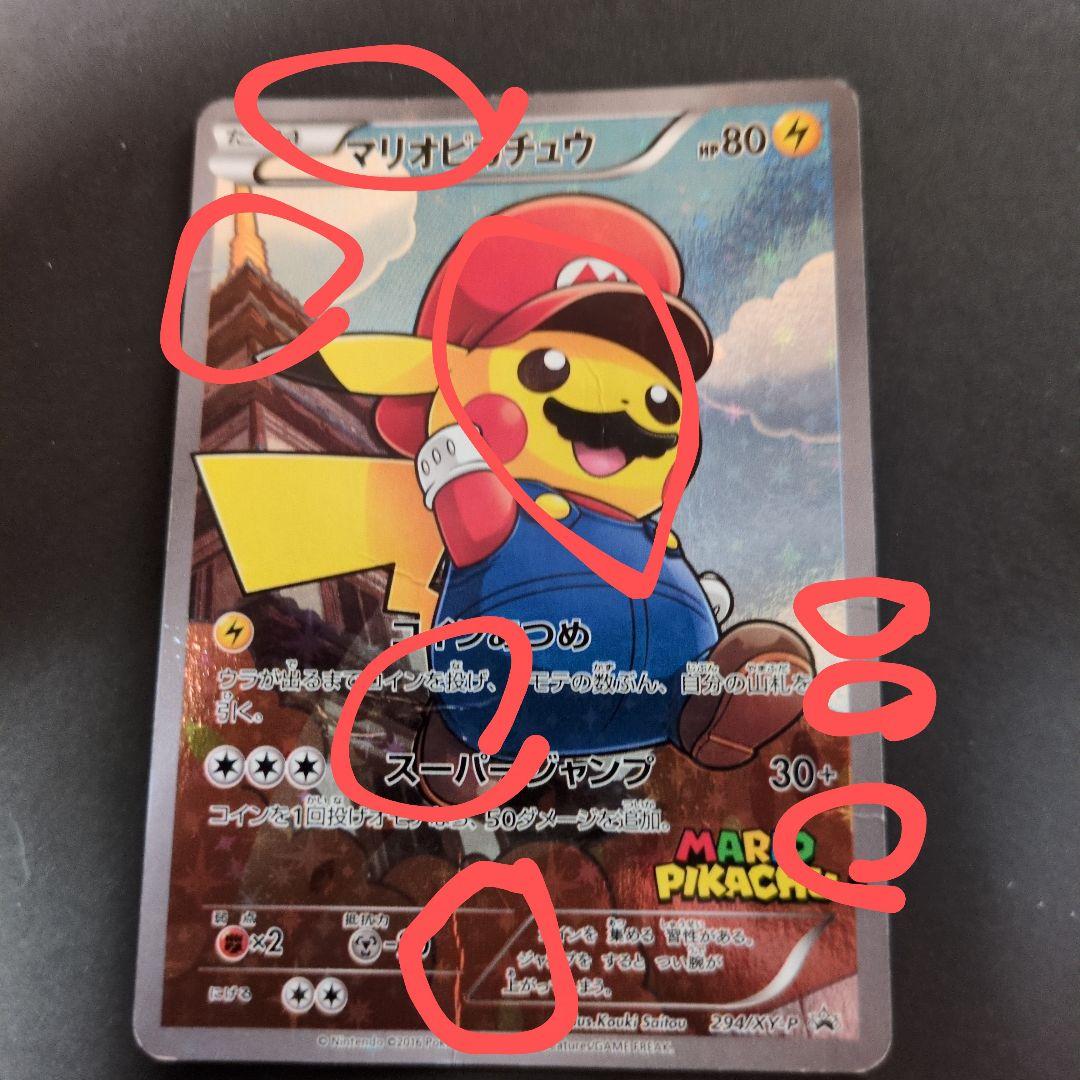 マリオピカチュウ：ポケモンカードゲームXY BREAK 傷多数ありボロボロ