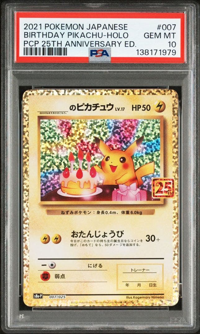 PS10 お誕生日ピカチュウ [S8a-P 007]プロモカードパック 25th