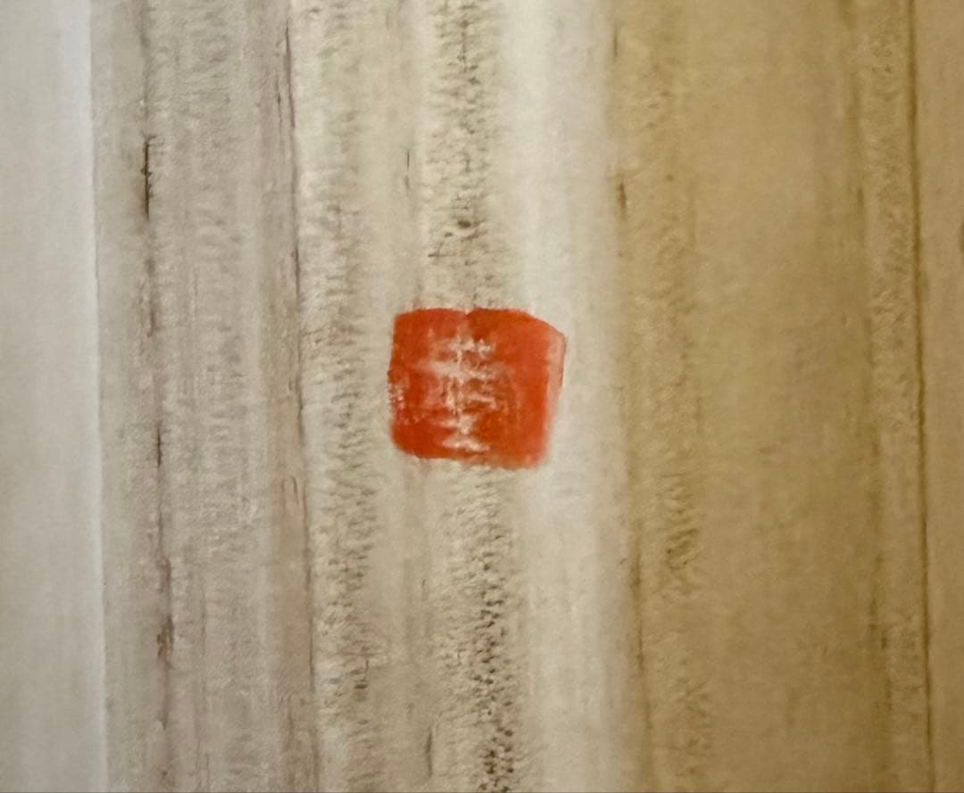 前衛禅書画家 長井宏之作「一期一会と庭園」掛け軸 真作