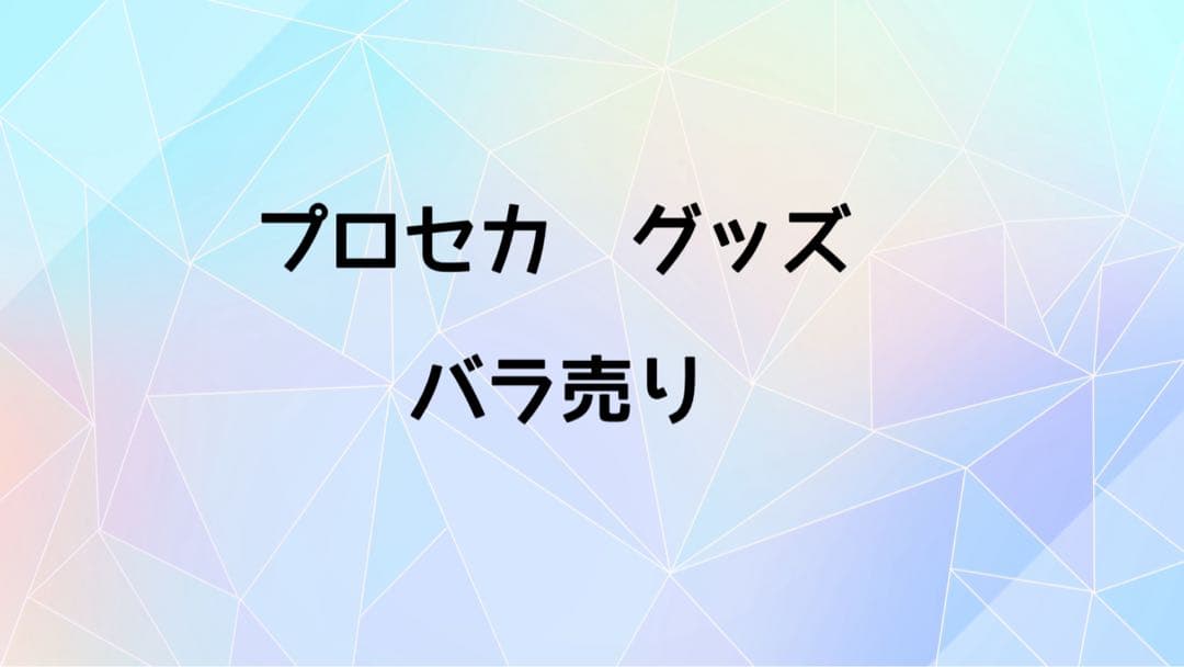 プロセカ　バラ売り用 ヴァイス　エピカ　メモステ 色紙　缶バッジ　等