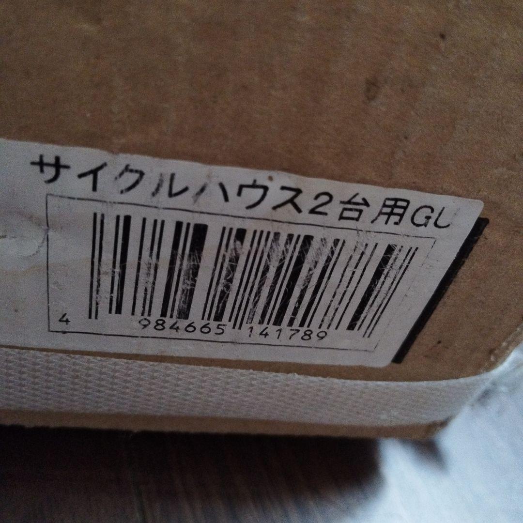 ケンケンさん専用☆サイクルハウス　2台用 南栄工業株式会社