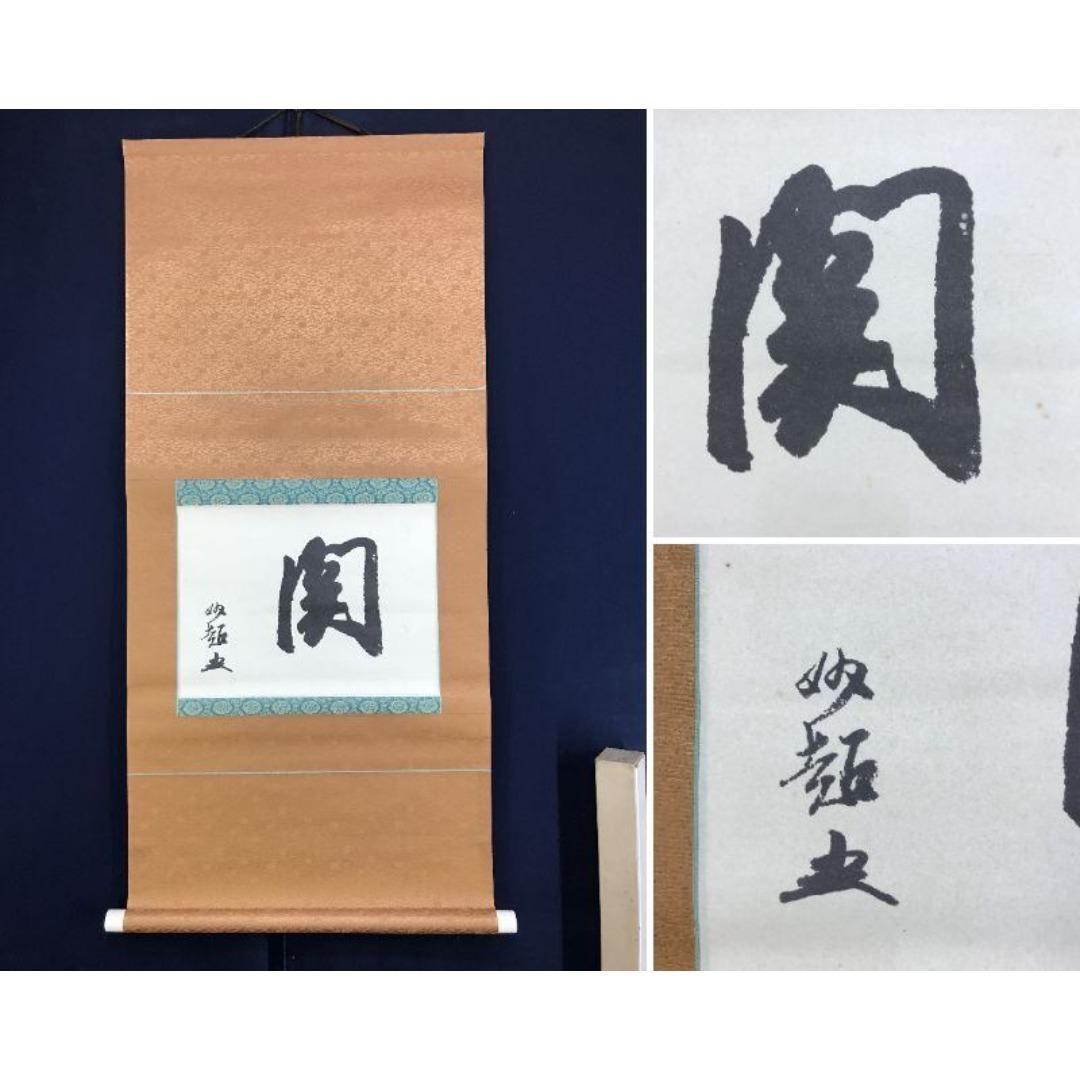 複製/大徳寺/宗峰妙超/関/一文字/横物/工芸品/掛軸/名家伝来/AK-814