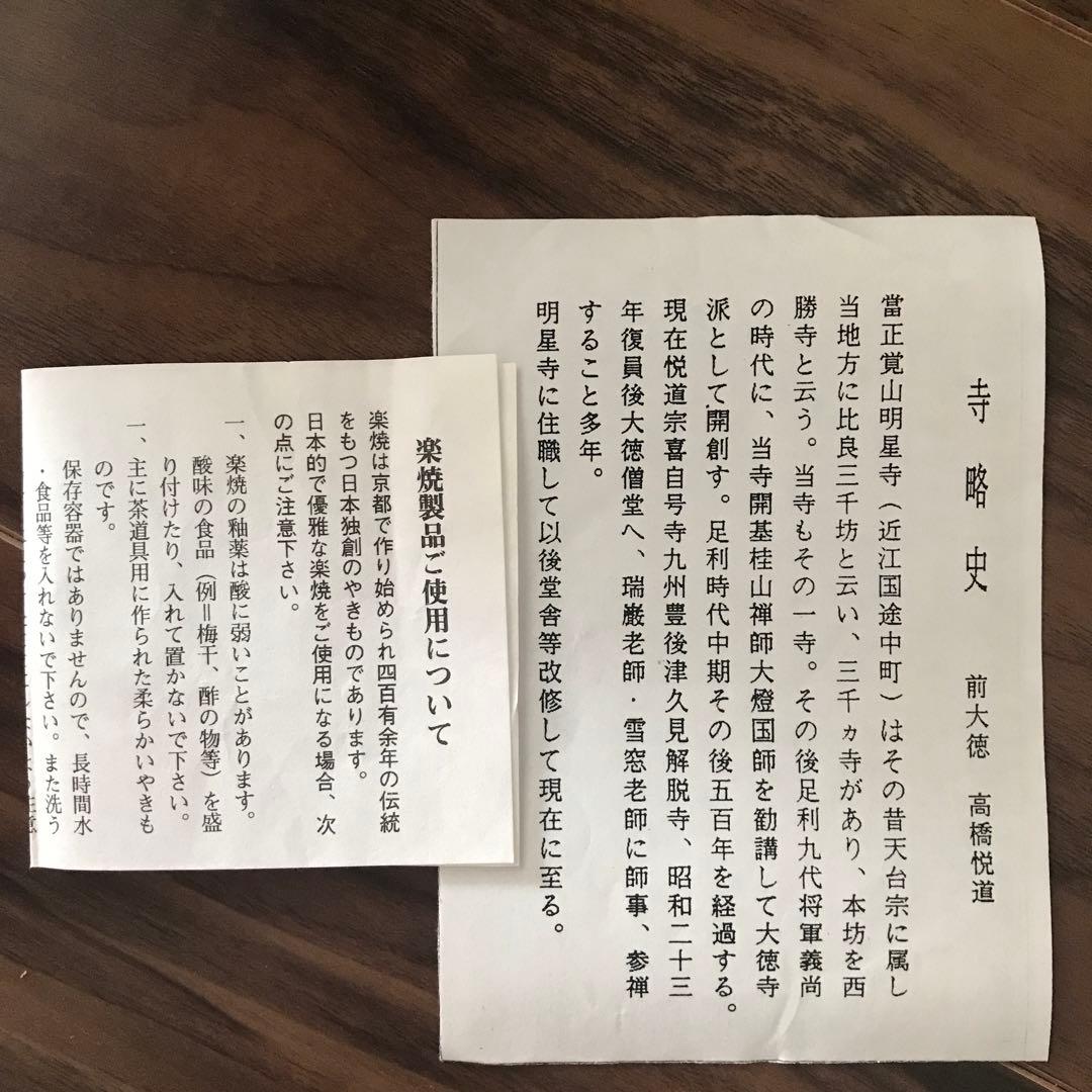 赤楽茶碗 松楽造 銘 「松風」前大徳寺高橋悦道共箱裏書付