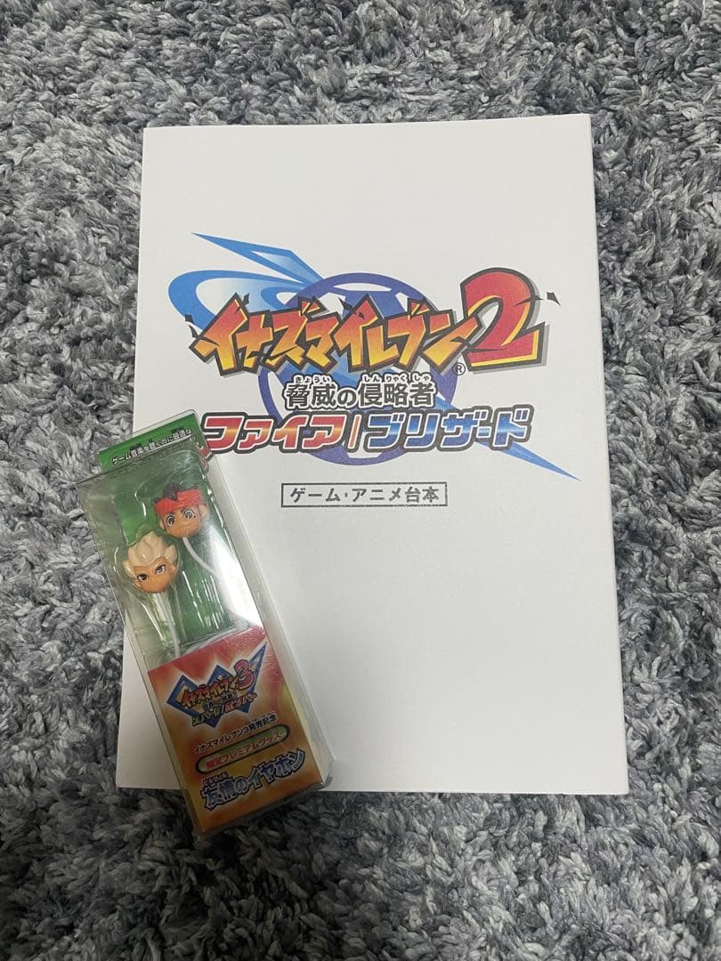 イナズマイレブン3発売記念　限定プレミアムグッズ　友情のイヤホン