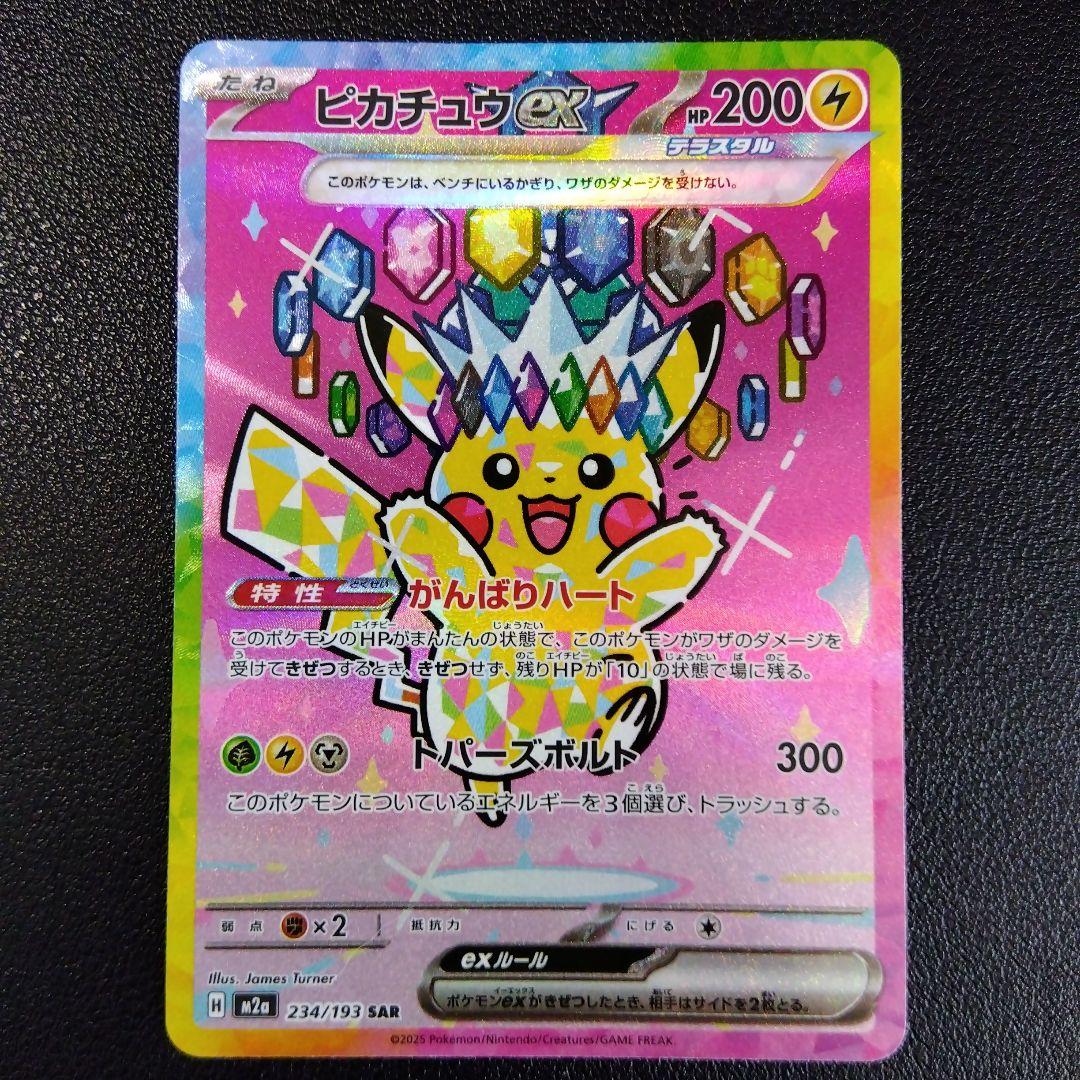 【超美品！】ピカチュウex SAR