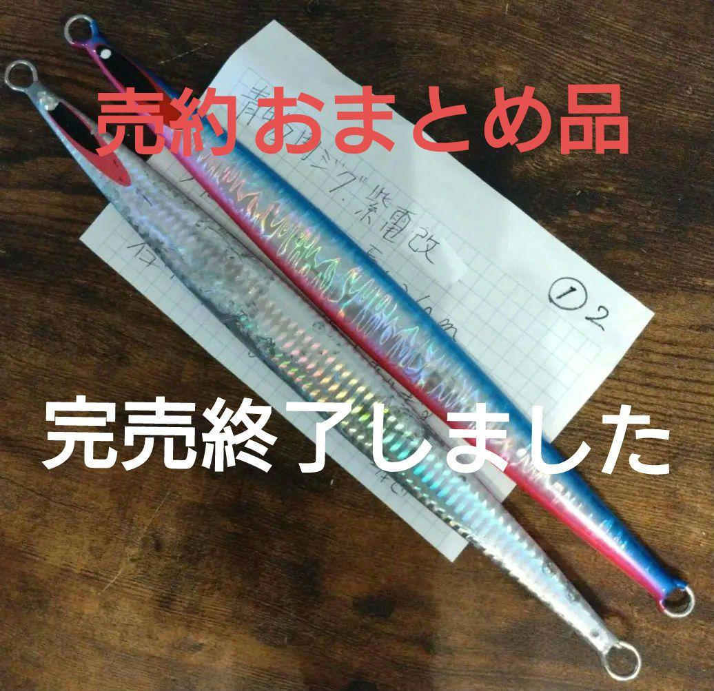 青物用ジグ紫電改2本セット