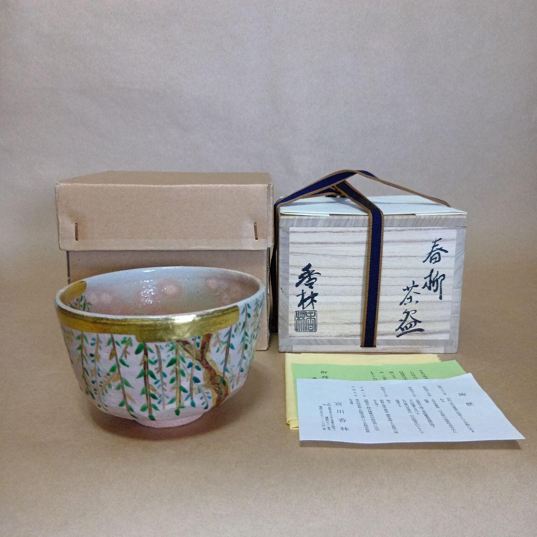 茶道具　春柳茶碗