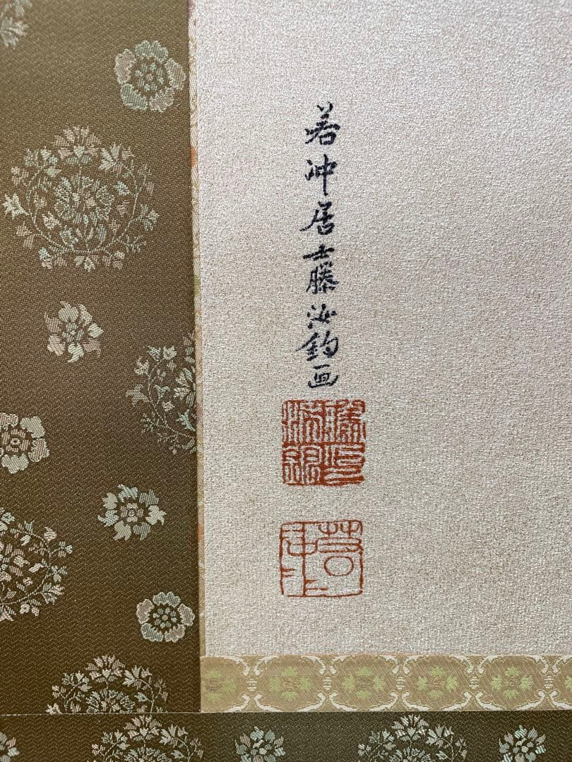 西陣織掛け軸　日出鳳凰図　伊藤若冲デザイン　美品　お早い者勝ち　55万の品