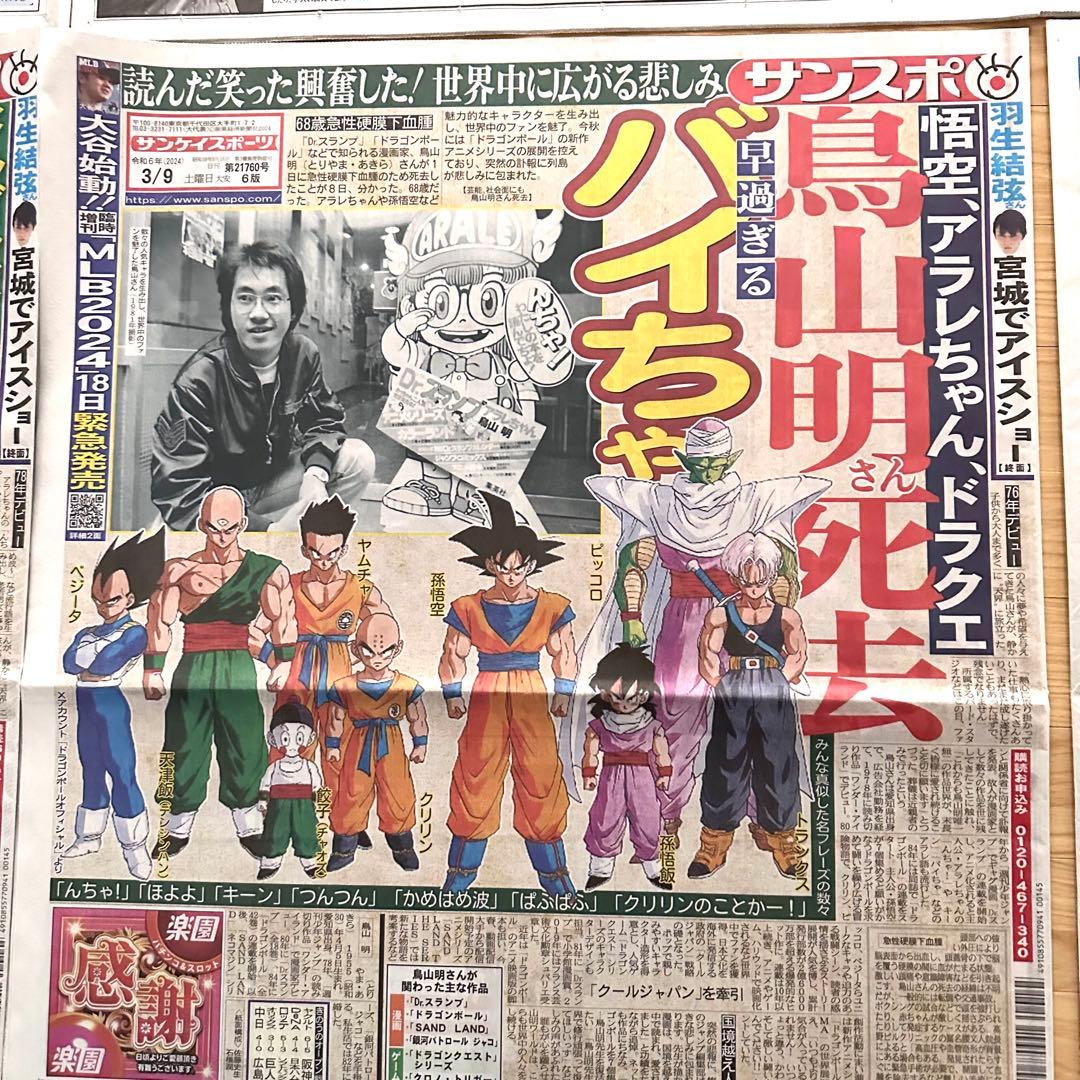 鳥山明 6社スポーツ新聞 8種記事 ドラゴンボール