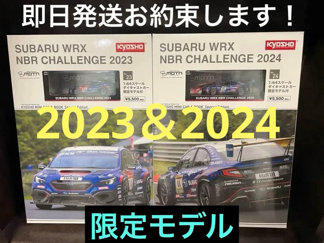 京商ミニカー&ブック SUBARU WRX NBR 2023•2024 セット