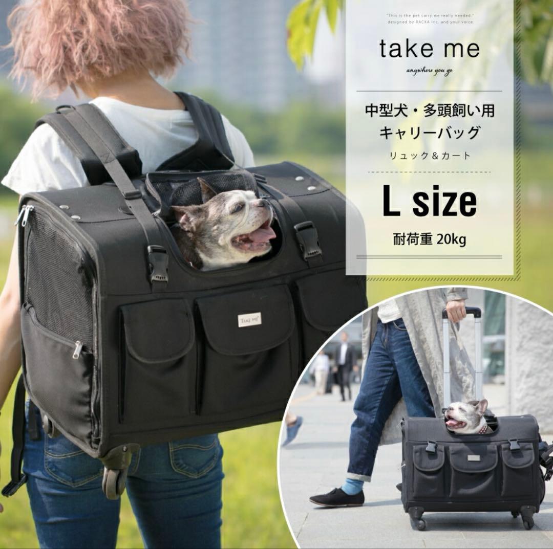 【TAKE ME】Lサイズ 犬用キャリーバッグ 中型犬 多頭飼い 新幹線OK