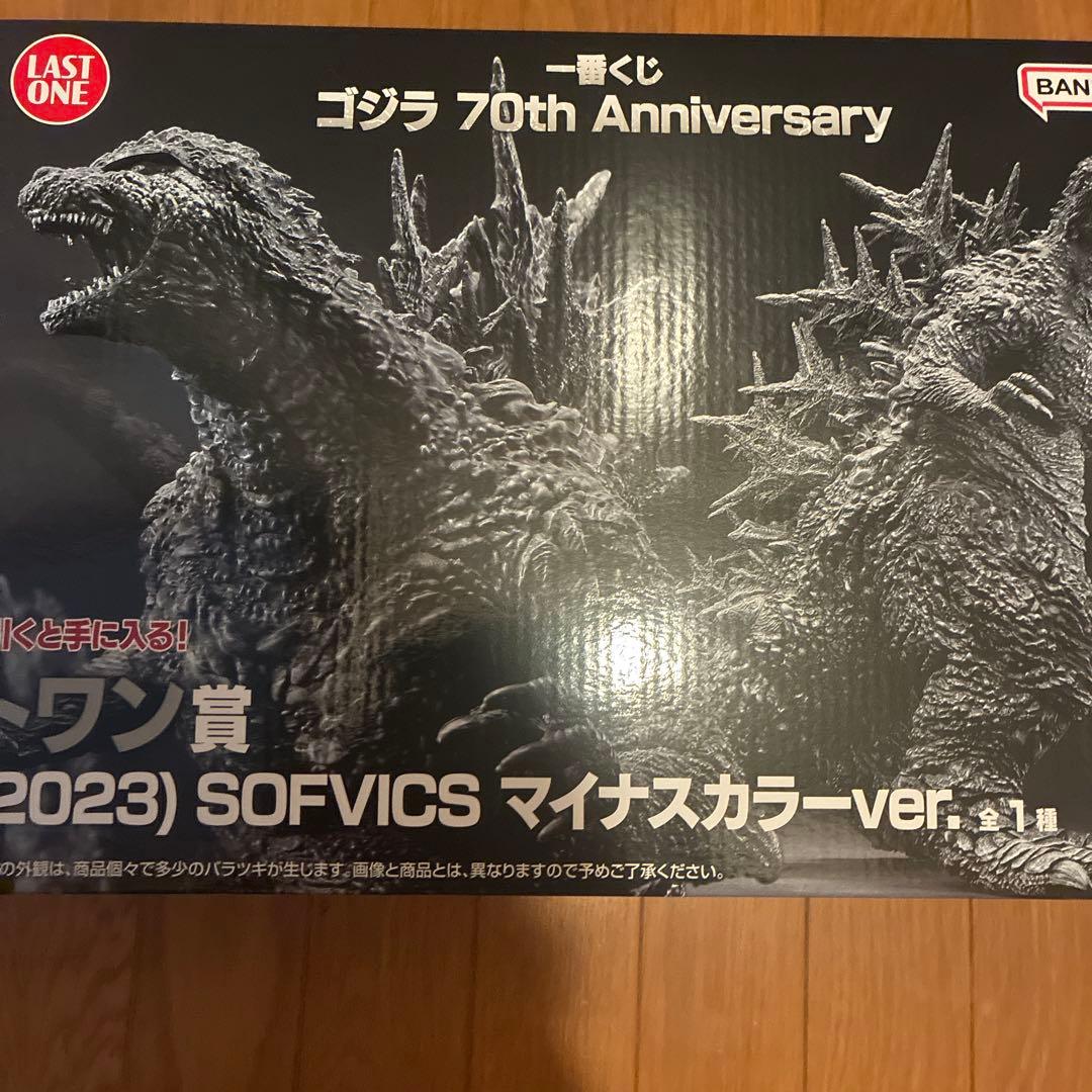 ゴジラ　一番くじ ラストワン賞 ゴジラ 2023 SOFVICS マイナスカラー