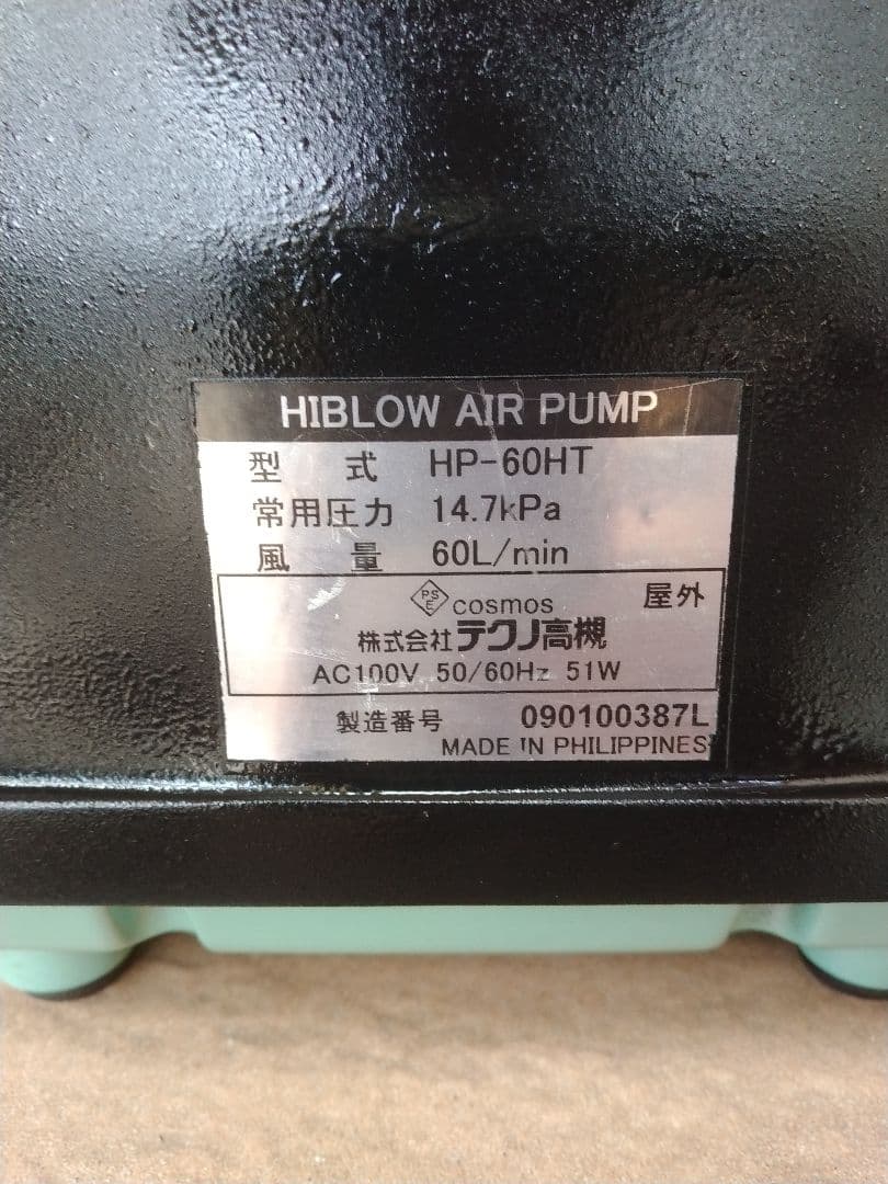 【テクノ高槻（HP-60HT）60L】387　エアポンプ　ブロワー　浄化槽