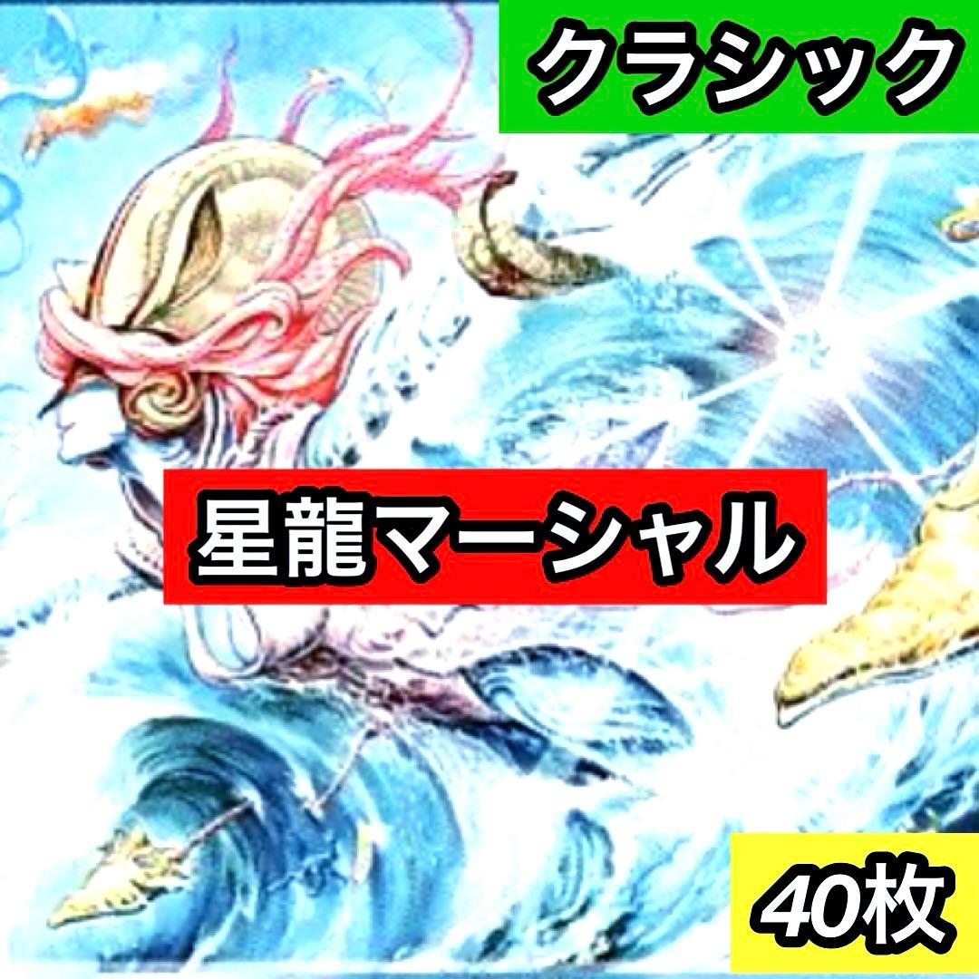 C-43 星龍マーシャルデッキ　値下げ交渉大歓迎！！