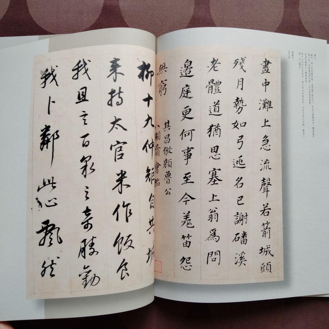 書道国宝級名品【明、董其昌臨顏蘇黃米蔡名帖 】訳文あり希少貴重本　書家の座右の書