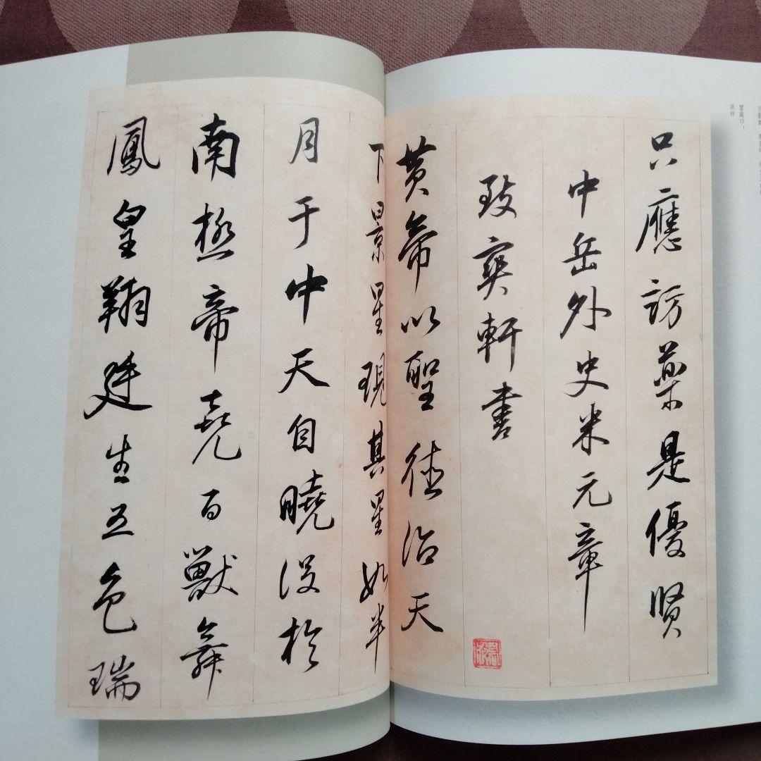 書道国宝級名品【明、董其昌臨顏蘇黃米蔡名帖 】訳文あり希少貴重本　書家の座右の書