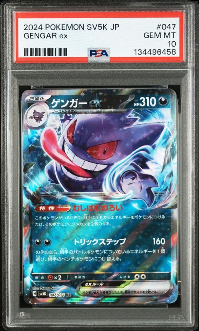 ゲンガーex SR、RR PSA10 2枚セット ワンオーナー　鑑定品