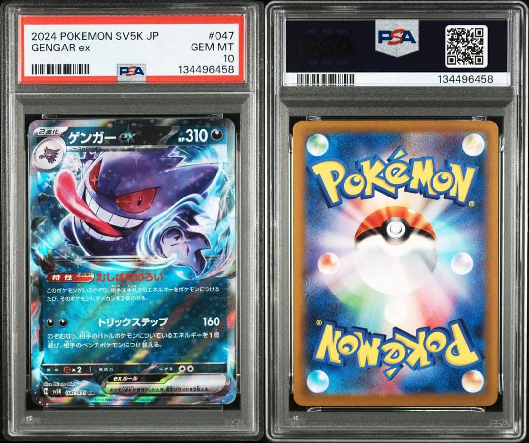 ゲンガーex SR、RR PSA10 2枚セット ワンオーナー　鑑定品