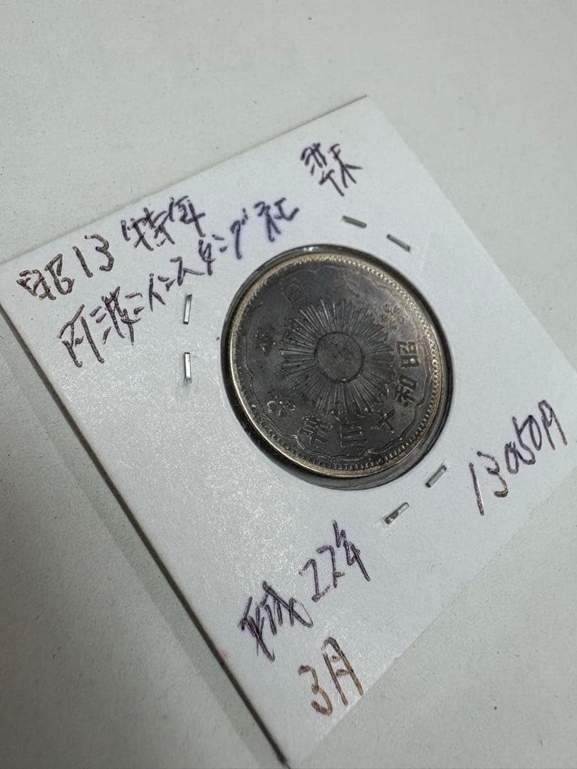 昭和13年　特年　小型　50銭　鳳凰　銀貨