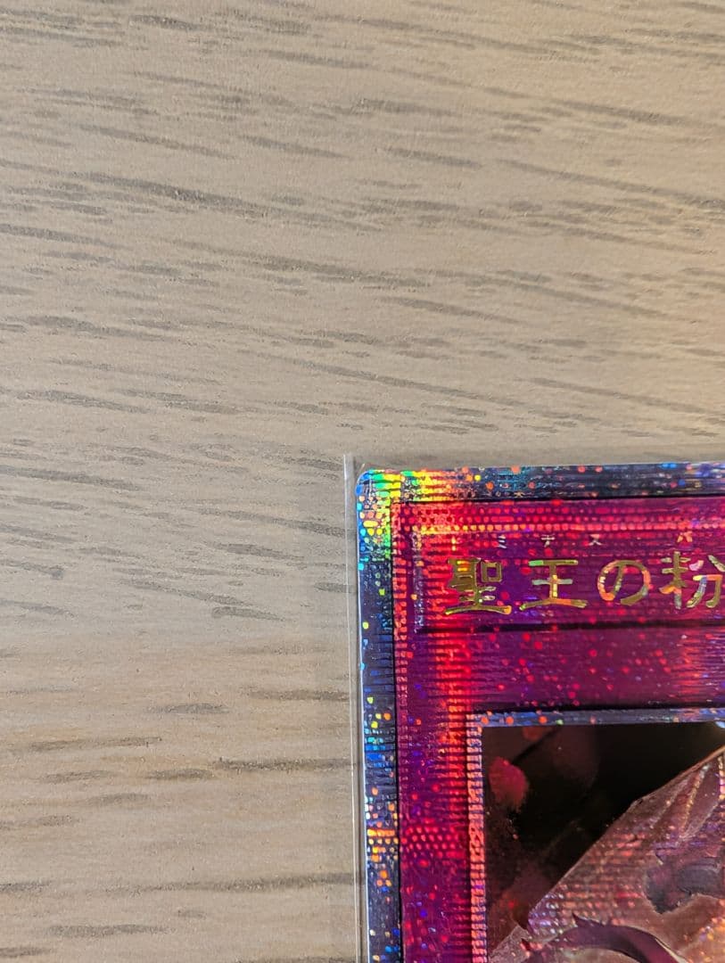 聖王の粉砕 アジア版 25thシク 3枚セット 遊戯王