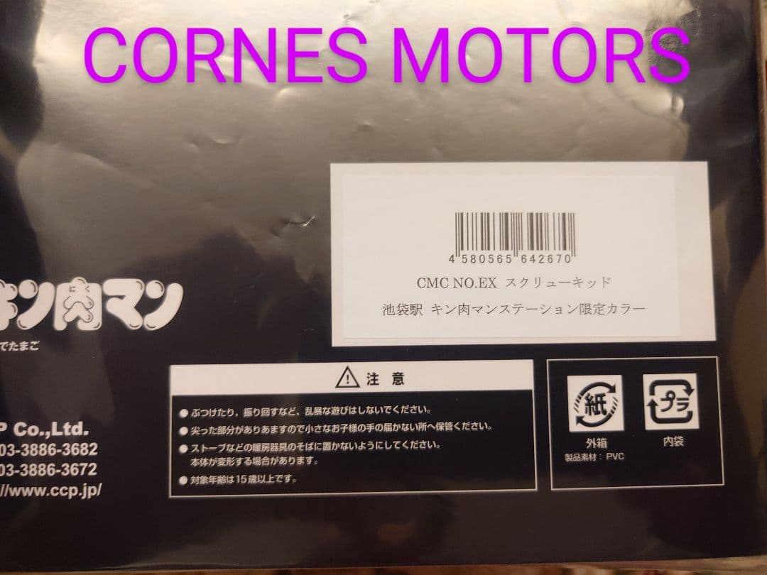 CMC ケンダマン スクリューキッド 池袋駅 キン肉マンステーション限定カラー
